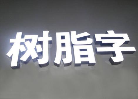 咸阳制作发光字尺寸大小有限制吗？最小尺寸是多少？