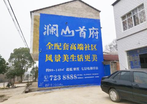 咸阳农村墙体广告 最贴近三四级市场消费终端的广告形式