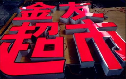 咸阳外露发光字的特点