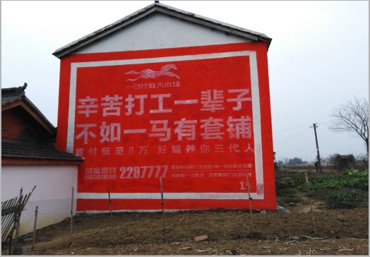 咸阳一马光彩墙体广告