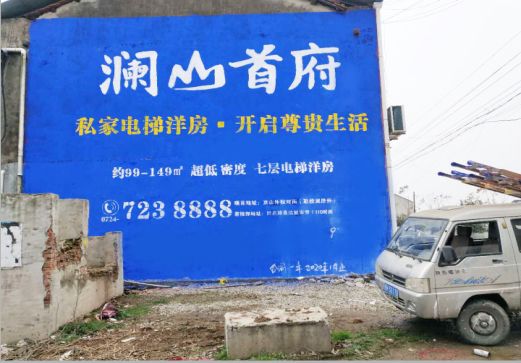 咸阳澜山首府墙体广告