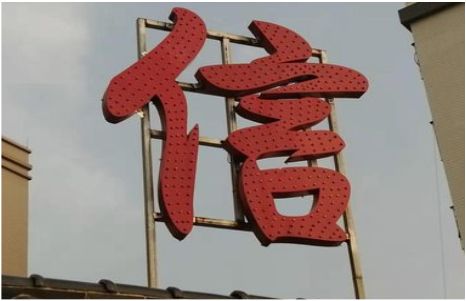 咸阳发光字怎么做防水处理？