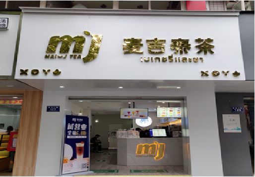 咸阳奶茶店招牌怎么做好看？