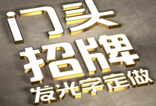咸阳发光字有哪些种类？