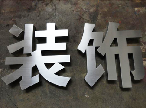 咸阳不锈钢字的制作方法介绍