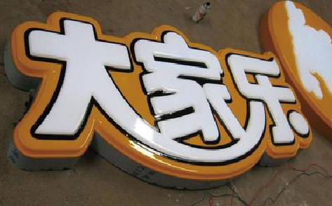 咸阳吸塑字制作要注意的问题。