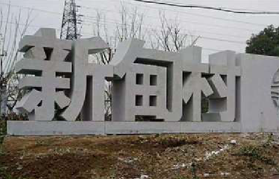 咸阳立体字的制作方式有哪些？