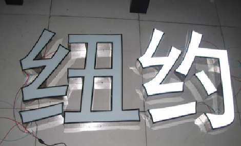 咸阳立体发光字的制作流程以及方法。