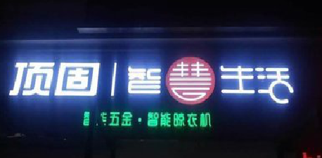 咸阳发光字招牌设计制作的重要性。